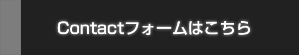 Contactフォームはこちら